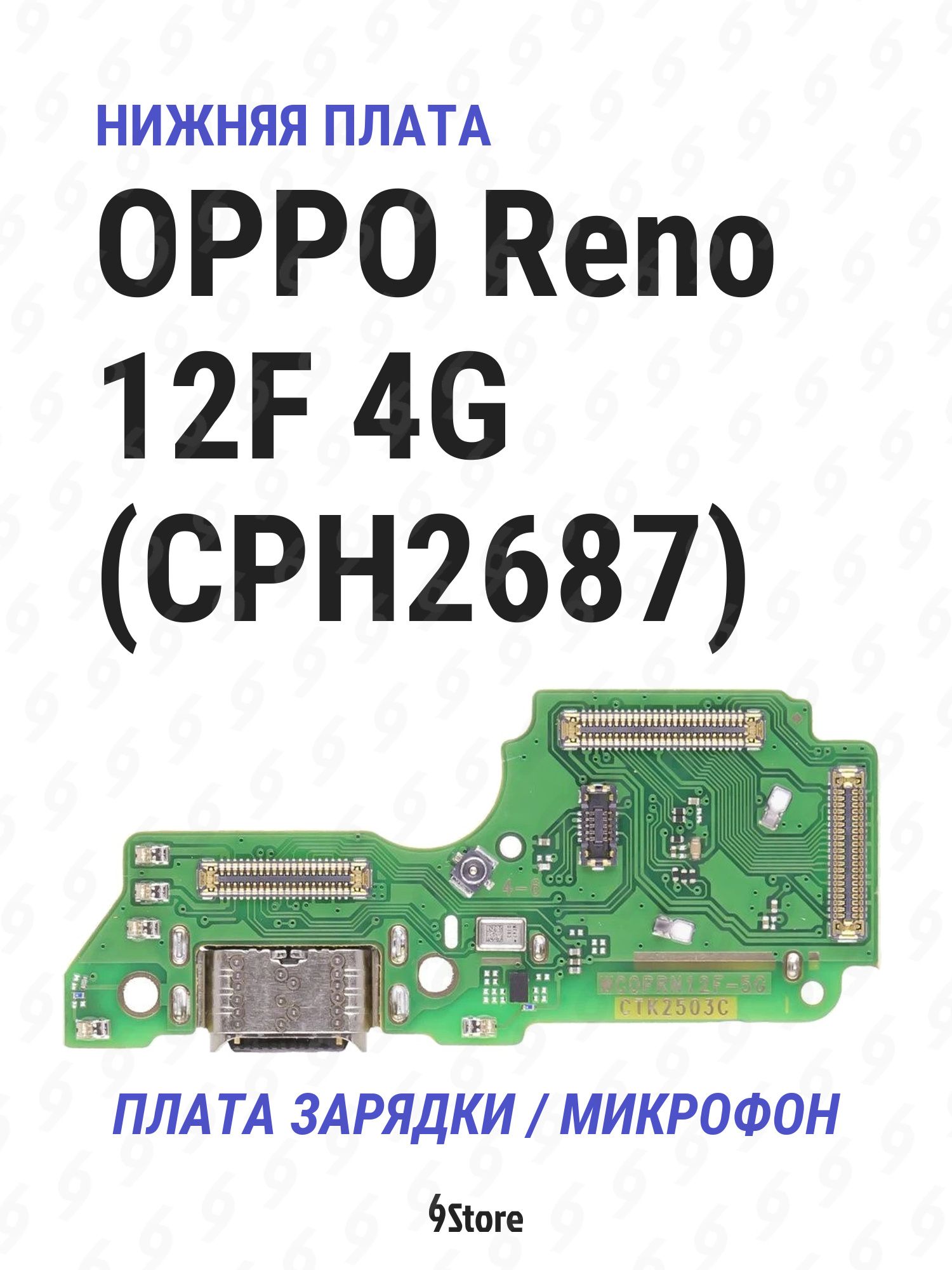 Нижняя плата (шлейф) OPPO Reno 12F 4G (CPH2687) в сборе с разъёмом зарядки, микрофоном
