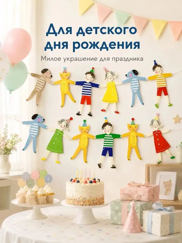 Гирлянда растяжка бумажная Хоровод