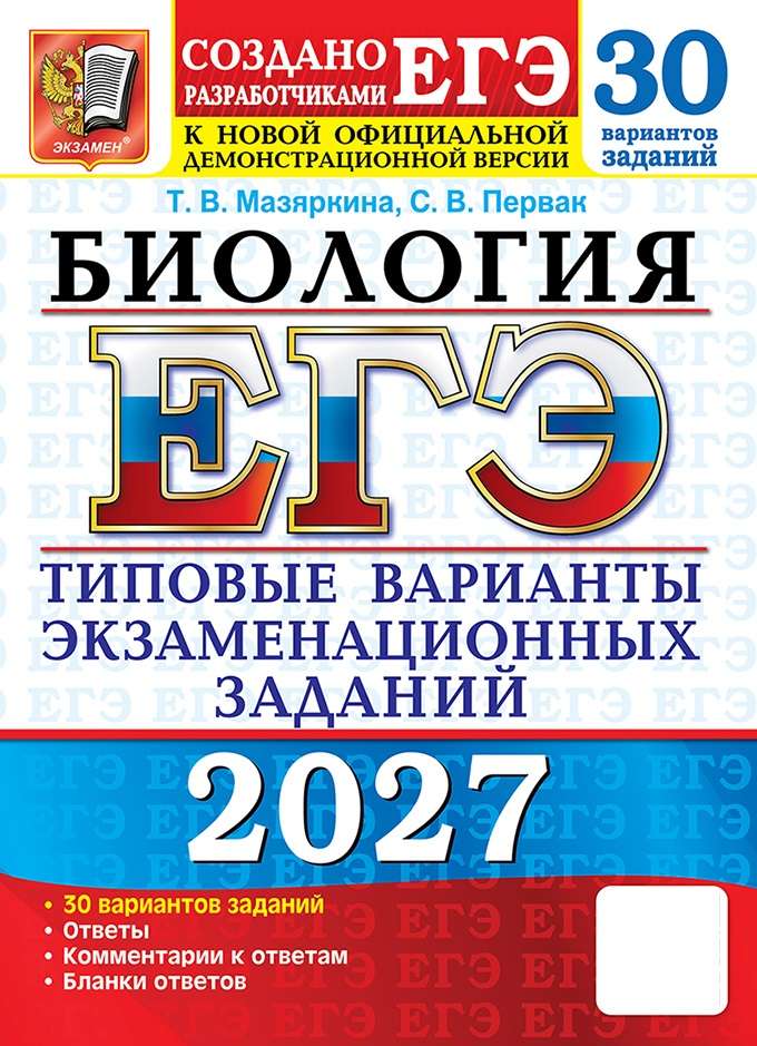 ЕГЭ 2027. Биология. Типовые варианты. 30 вариантов, 2027, автор Мазяркина Т. В.