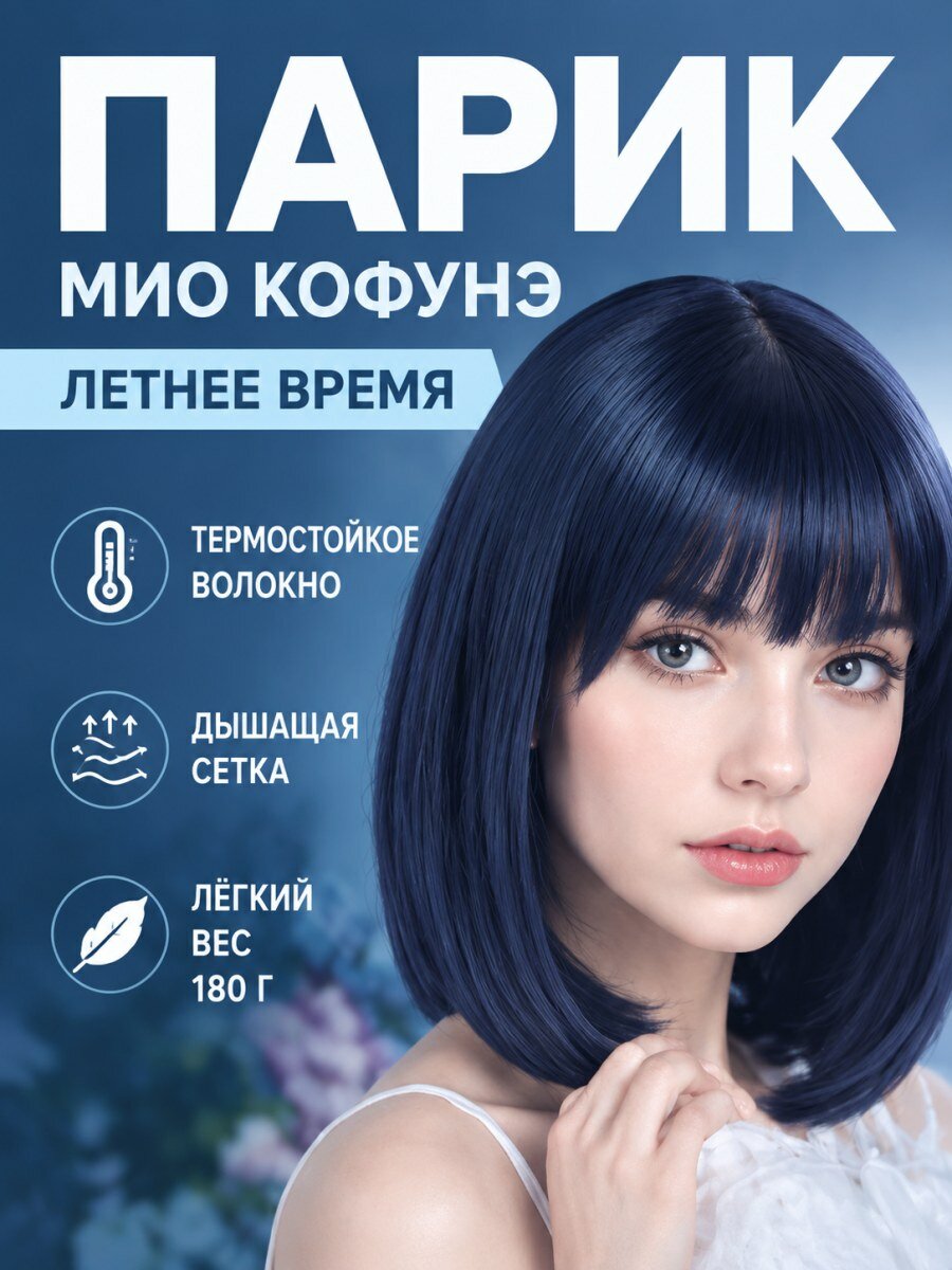 Парик Мио Кофунэ Летнее время женский искусственные волосы темно-синий с волнами