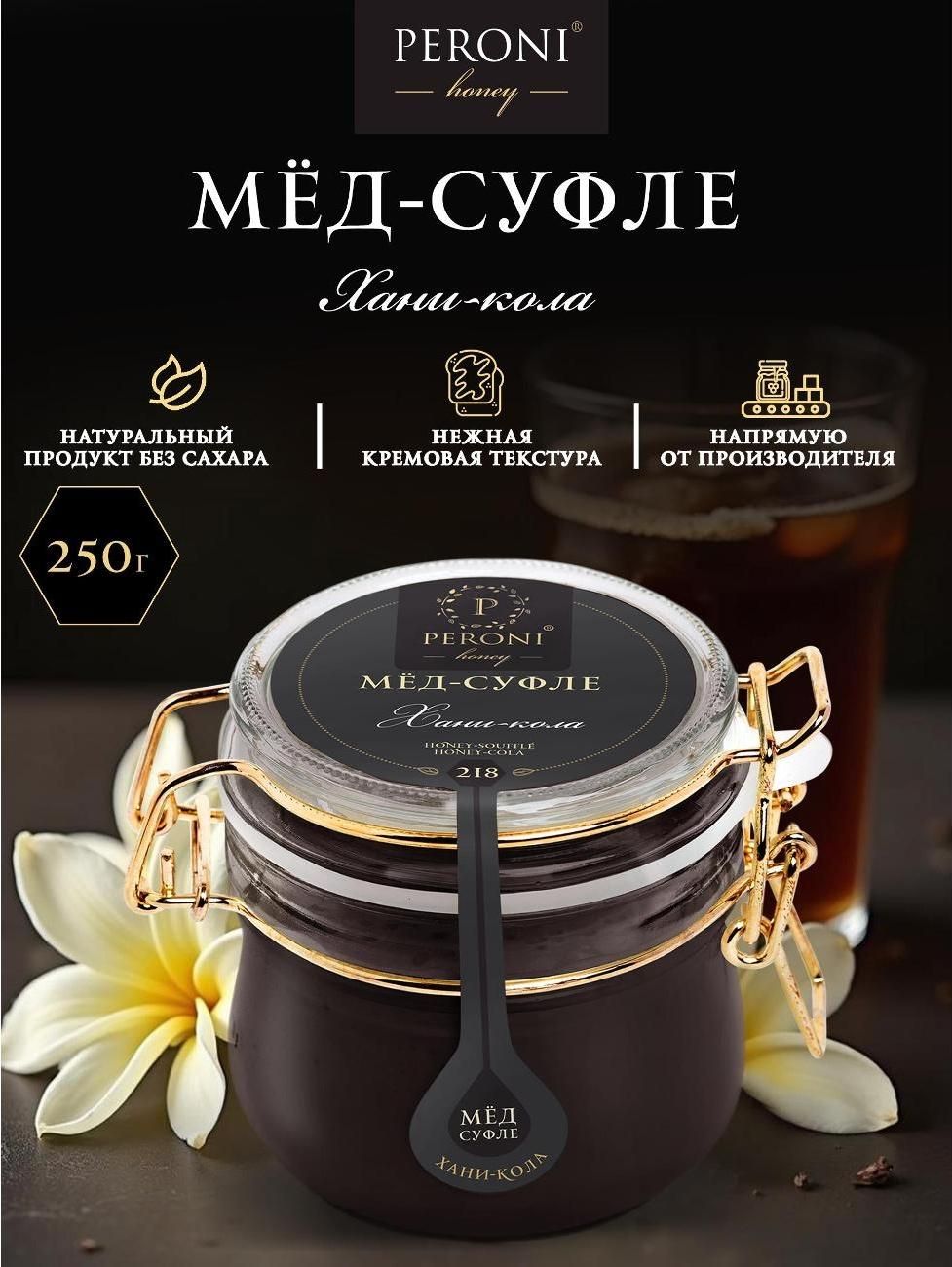 Мед суфле натуральный "Хани-кола", 250 г.