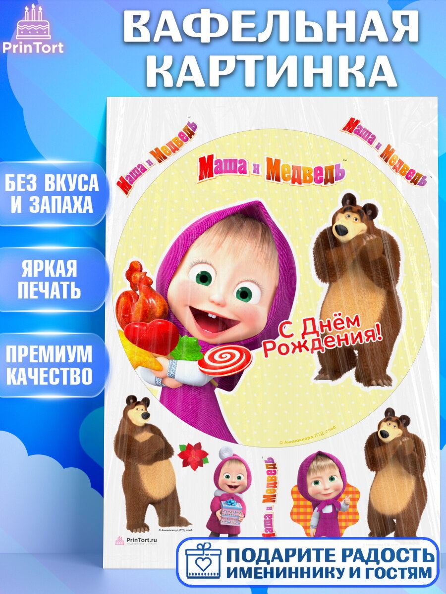 Вафельная картинка для торта Маша и Медведь. Украшения для торта мальчику или девочки на День Рождения. Декор для выпечки PrinTort