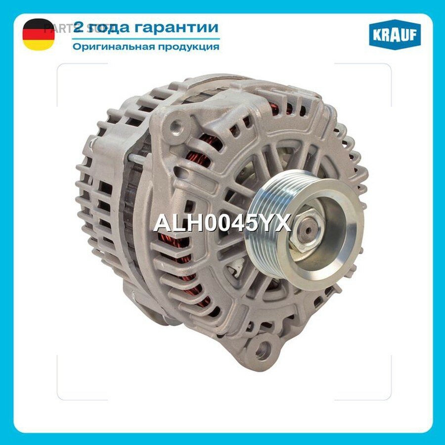 Генератор от официального дистрибьютора, KRAUF, артикул ALH0045YX