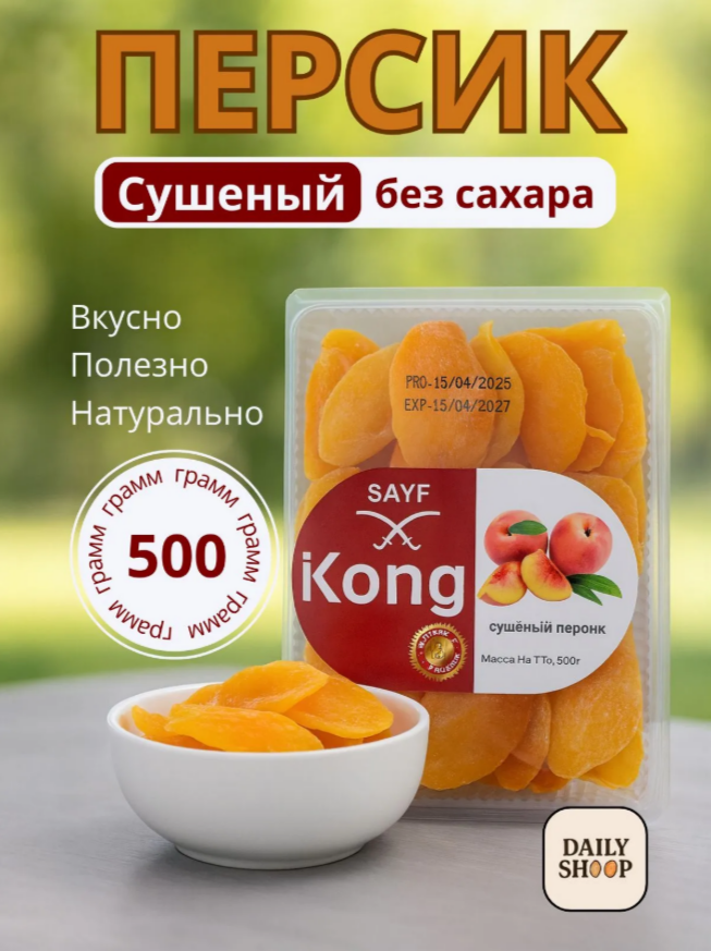 Персик сушеный, натуральный, 500 г, свежий урожай, Daily Shoop