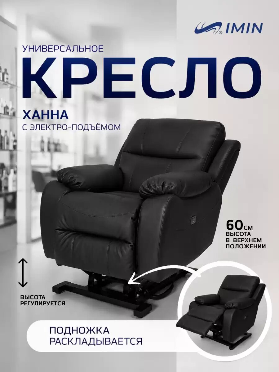 Универсальное кресло-реклайнер Ханна с механизмом подъёма IMIN - Имидж Инвентор