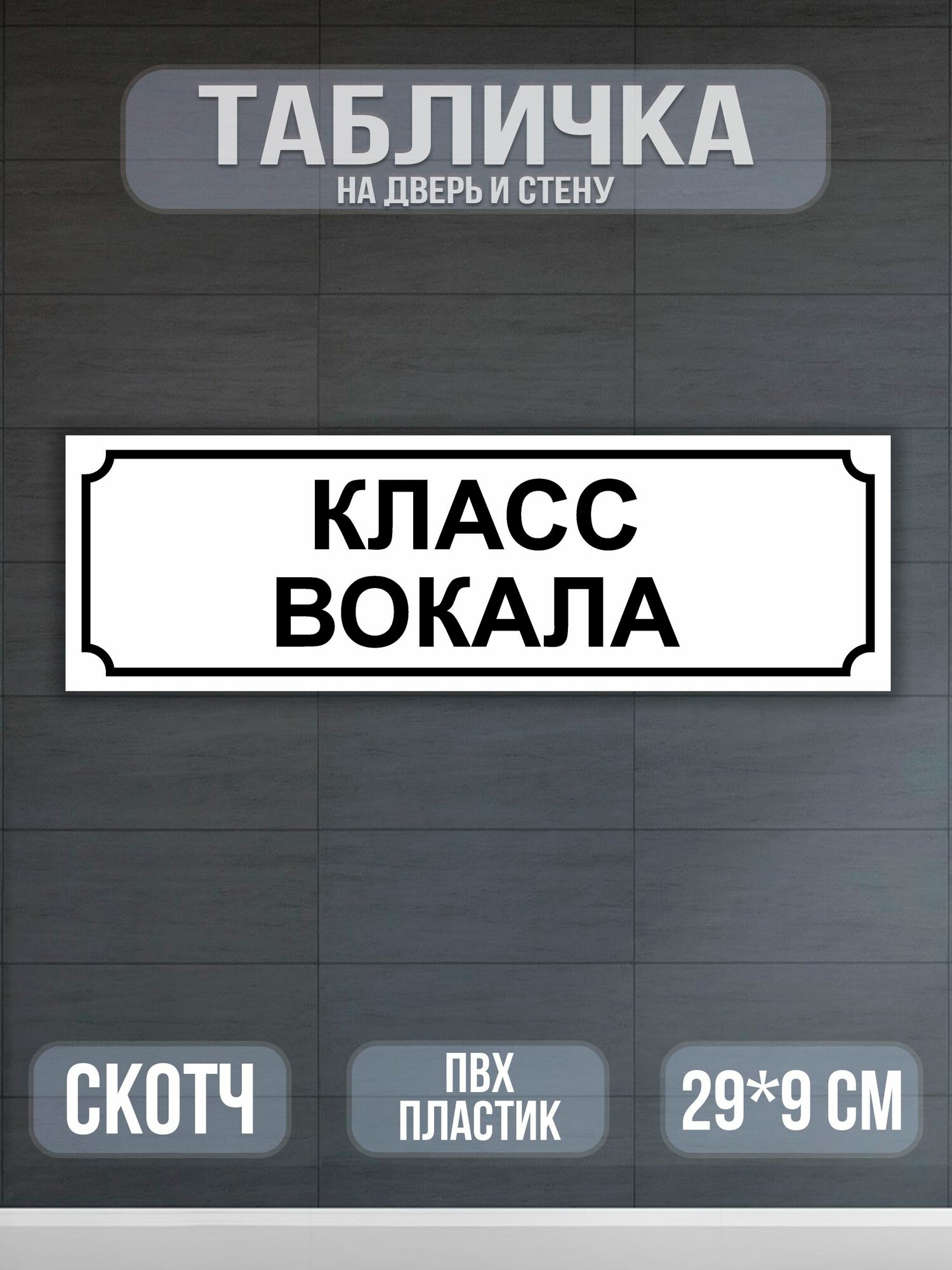 Табличка Класс вокала на дверь