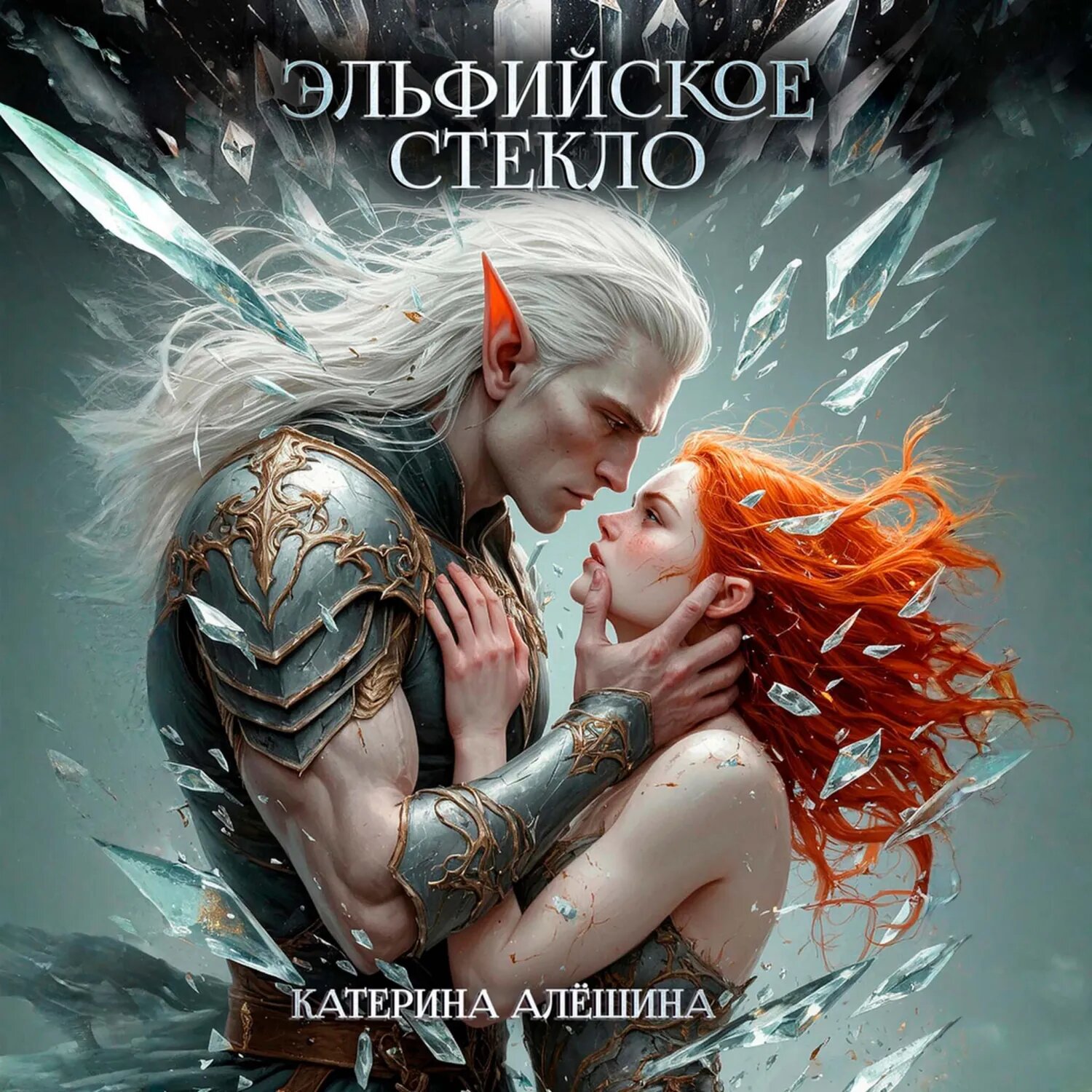 Эльфийское стекло [Аудиокнига]