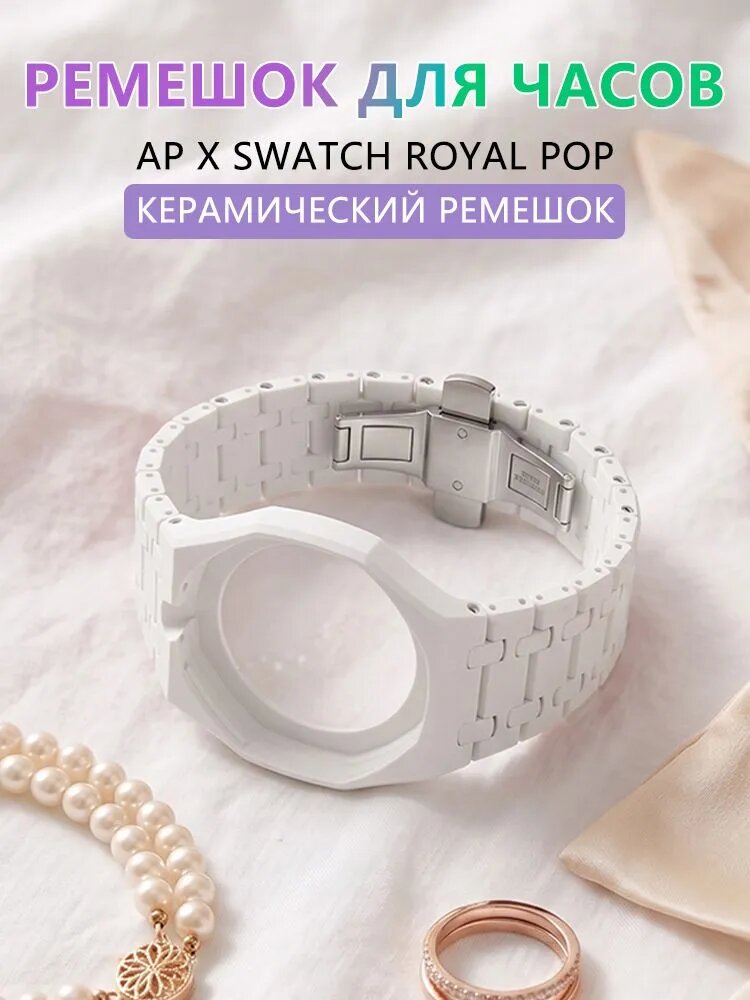 Модифицированный ремешок для Swatch x AP Royal pop
