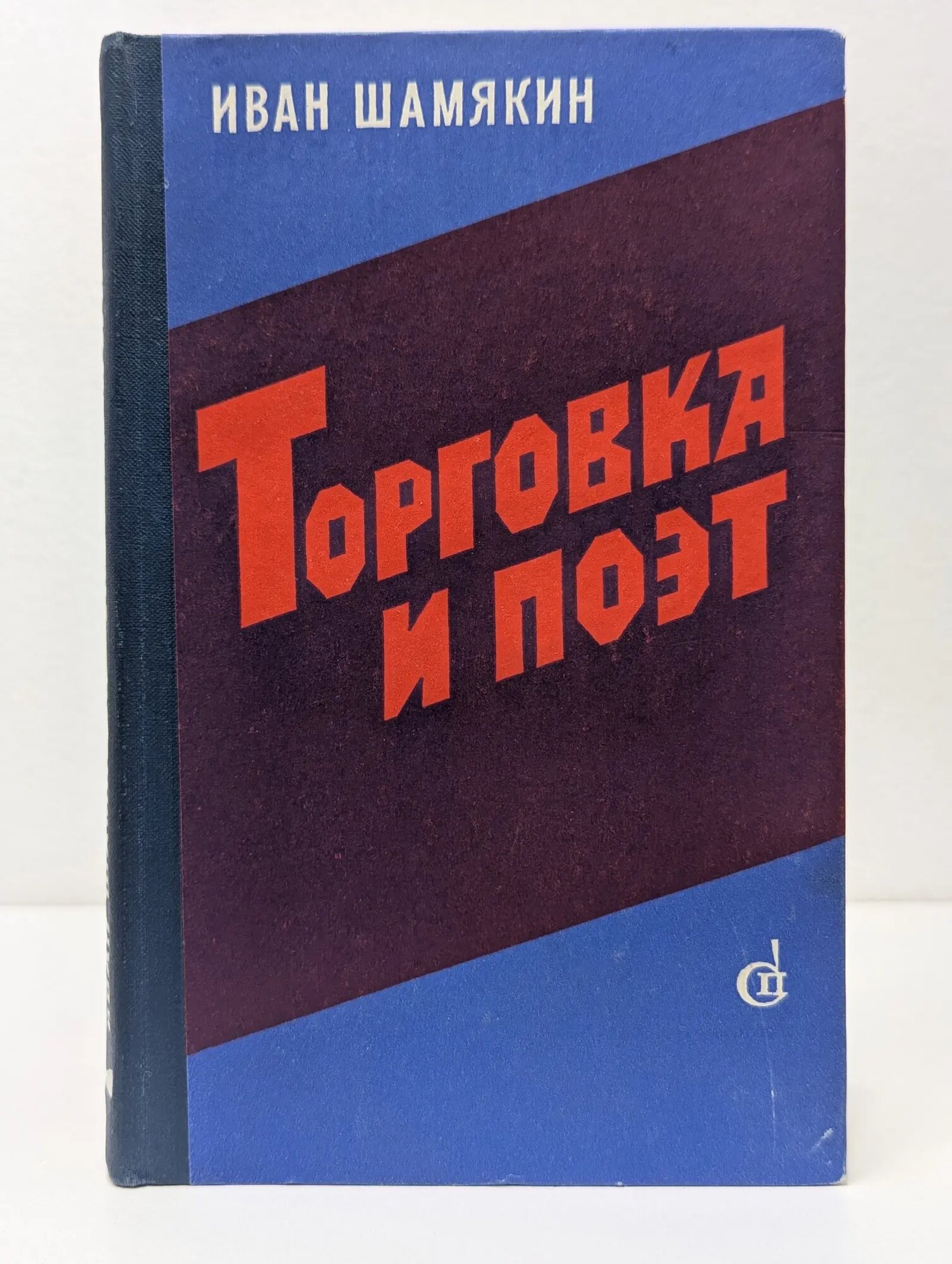 Торговка и поэт Шамякин Иван Петрович 1977