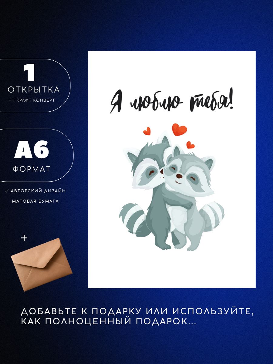 Открытка А6 с конвертом на день влюбленных, 8 марта, 23 февраля, день рождения, еноты я тебя люблю, 1шт, UEA
