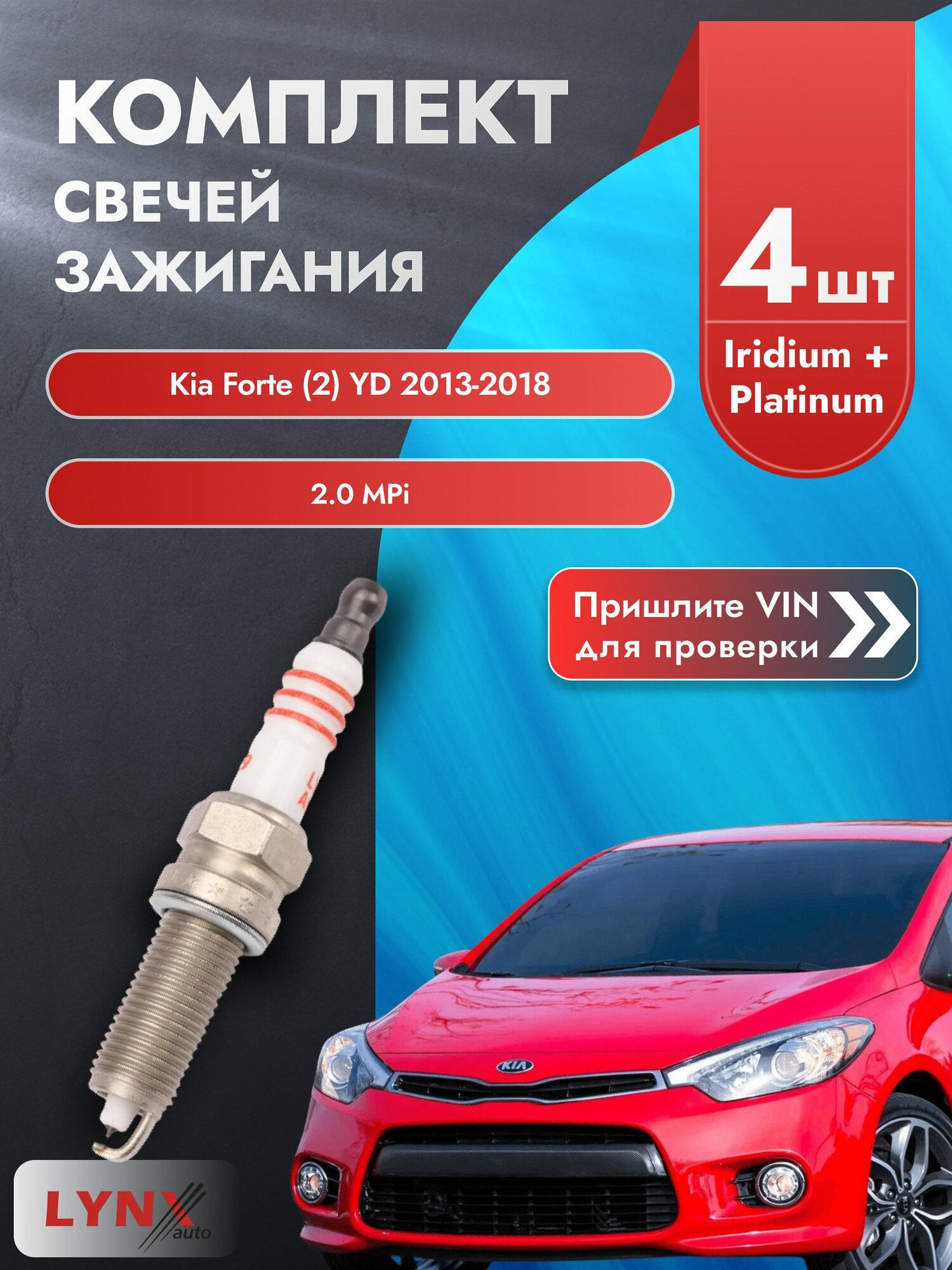 Свечи зажигания для Kia Forte (2) YD, комплект 4 шт / 2013-2018 / Двигатель 2.0 MPi (G4KD, G4NA) SР-199 LYNXauto