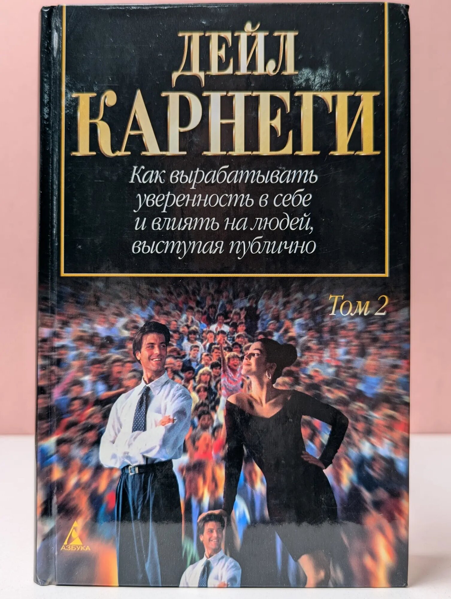 Д. Карнеги. Собрание сочинений в 3 томах. Том 2 Карнеги Дейл 1998