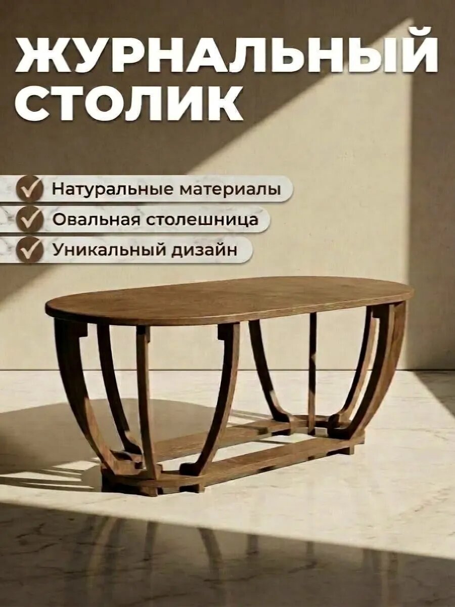 Столик журнальный овальный