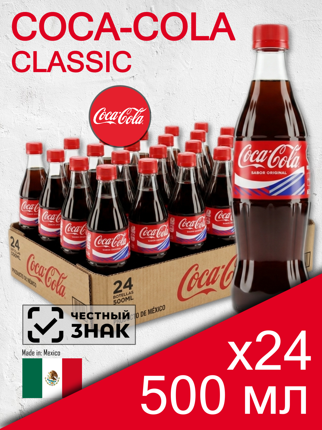 Coca-Cola Classic, стеклянная бутылка, 0.5 л, 24 шт (газированный напиток Кока-Кола Классик в стекло, Мексика)