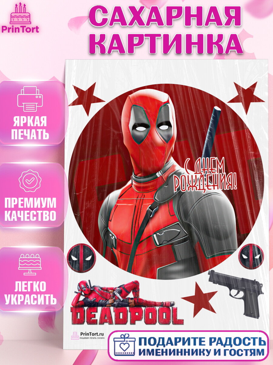 Сахарная картинка для торта Дэдпул. Украшения для торта мальчику на День Рождения. Декор для выпечки PrinTort