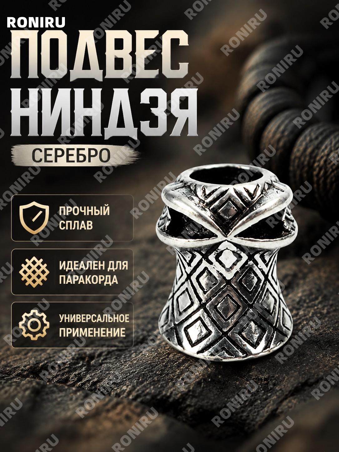 Подвеска Ниндзя серебро для ножа, брелок из сплава для DIY плетения паракорда, аксессуар EDC для снаряжения и DIY