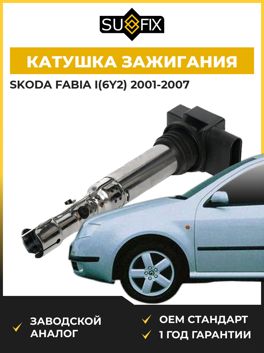 Катушка зажигания SUFIX FC2029 Шкода Фабия I Skoda Fabia I 2001-2007