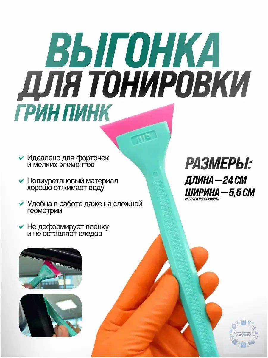 Двойной ракель для тонировки: для заправки и выравнивания пленки, Универсальный помощник для боковых окон и сложных