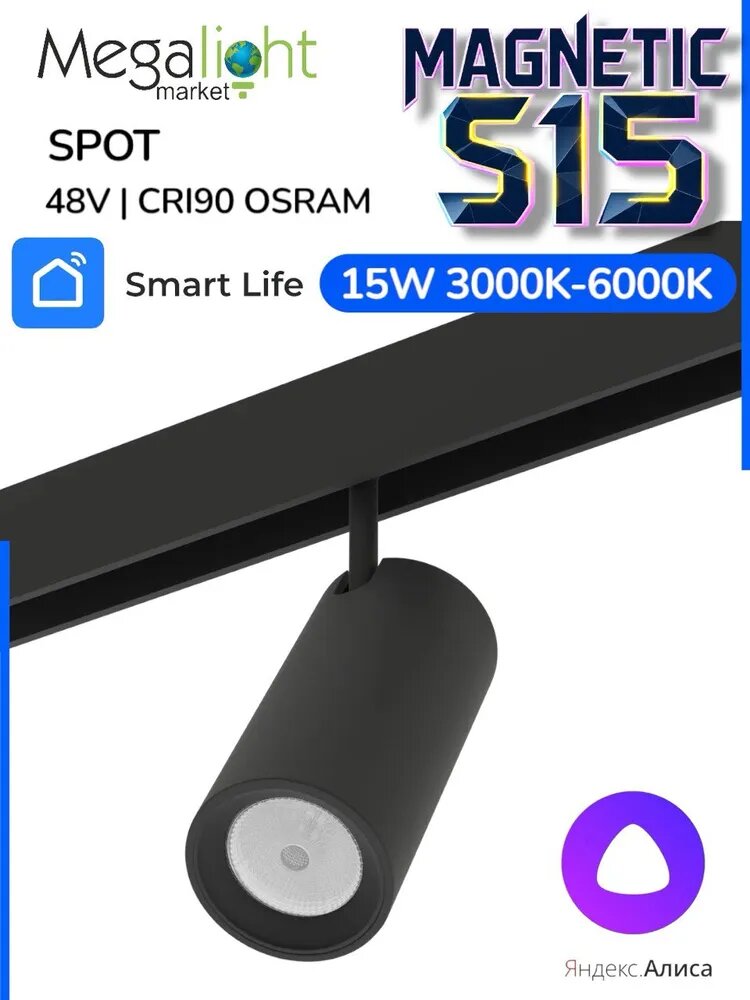 Магнитный трековый светодиодный светильник Megalight SPOT, S15, 48 В, 15 Вт, 3000–6000 К, 24°, CRI90, чёрный