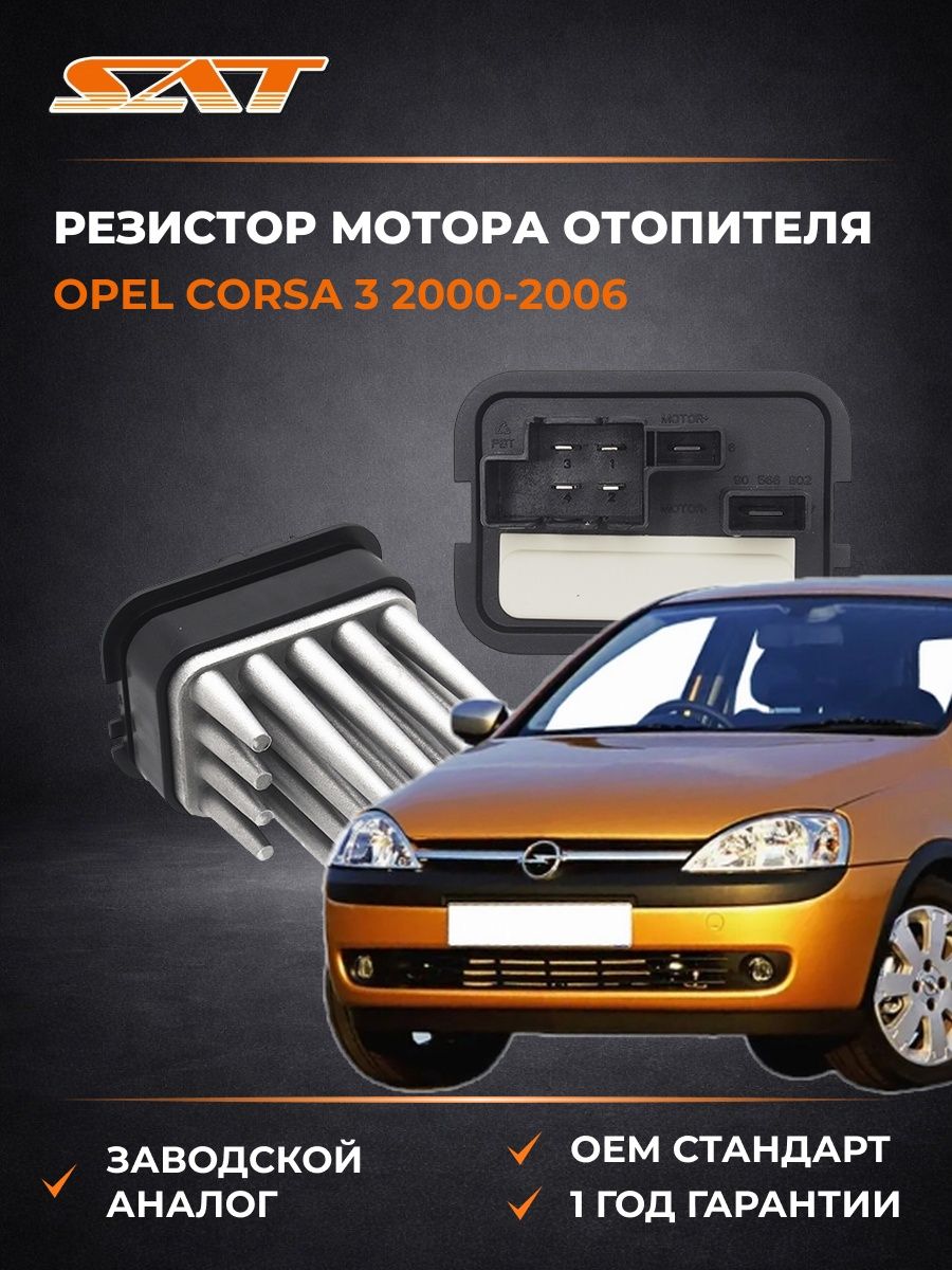 Резистор мотора отопителя SAT ST4950014 Опель Корса 3 Opel Corsa 3 2000-2006