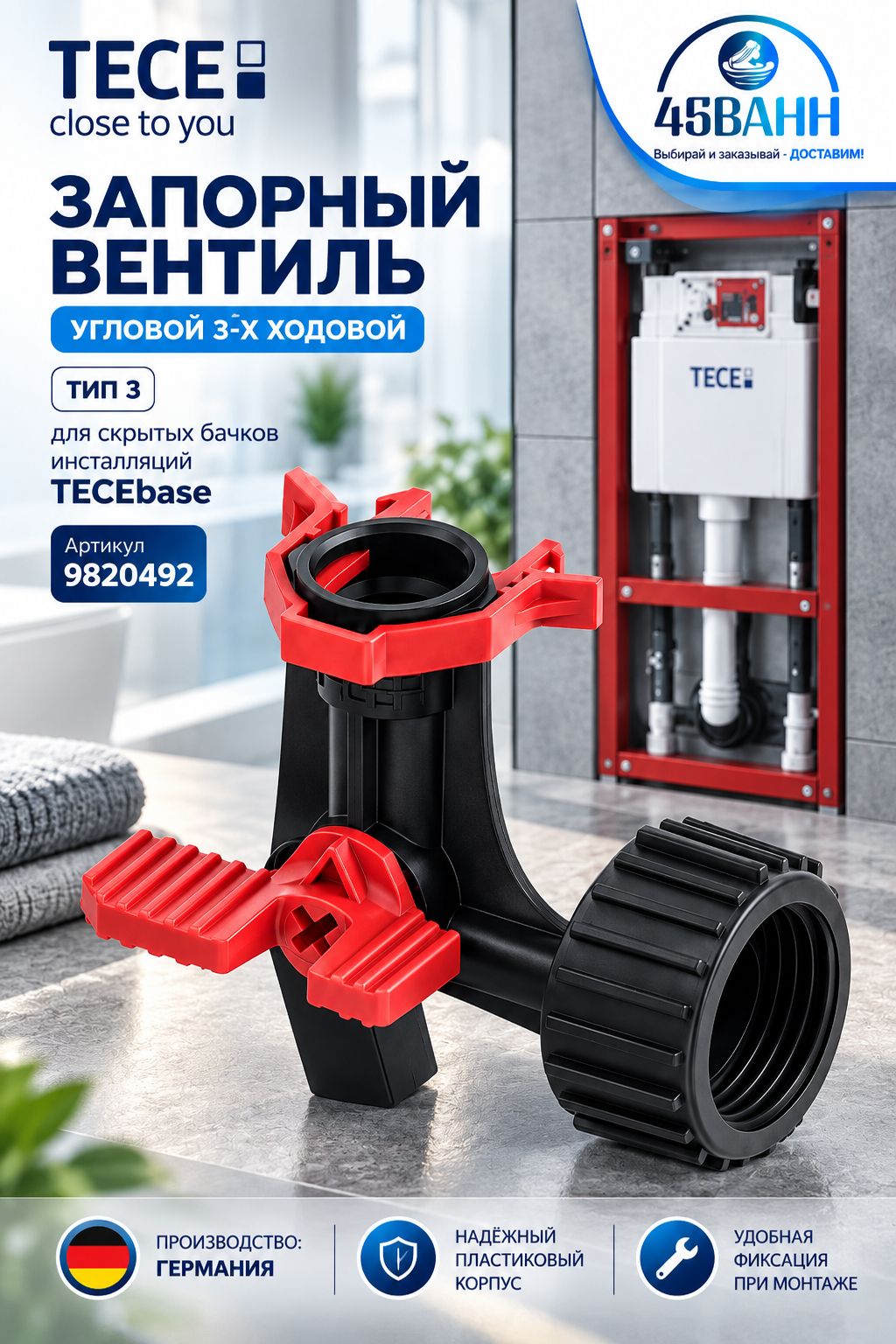 TECE Запорный 3-х ходовой вентиль TECEbase тип 3 черный 9820492
