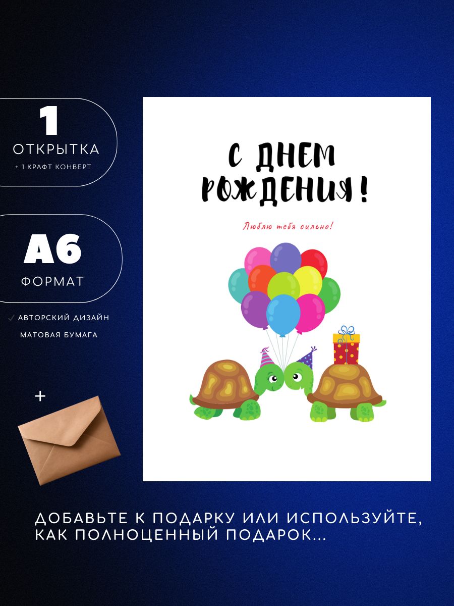 Открытка А6 с конвертом, с днем рождения, черепашки, 1шт, ЮЕА