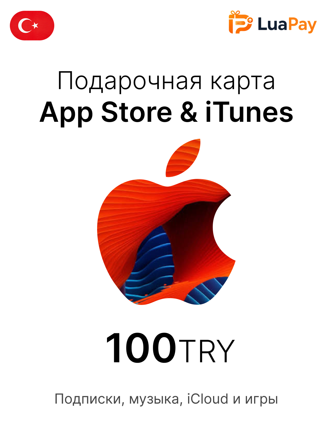 Карта пополнения Apple ID Турция 100 TRY (Подарочная карта App Store & iTunes 100 турецких лир)