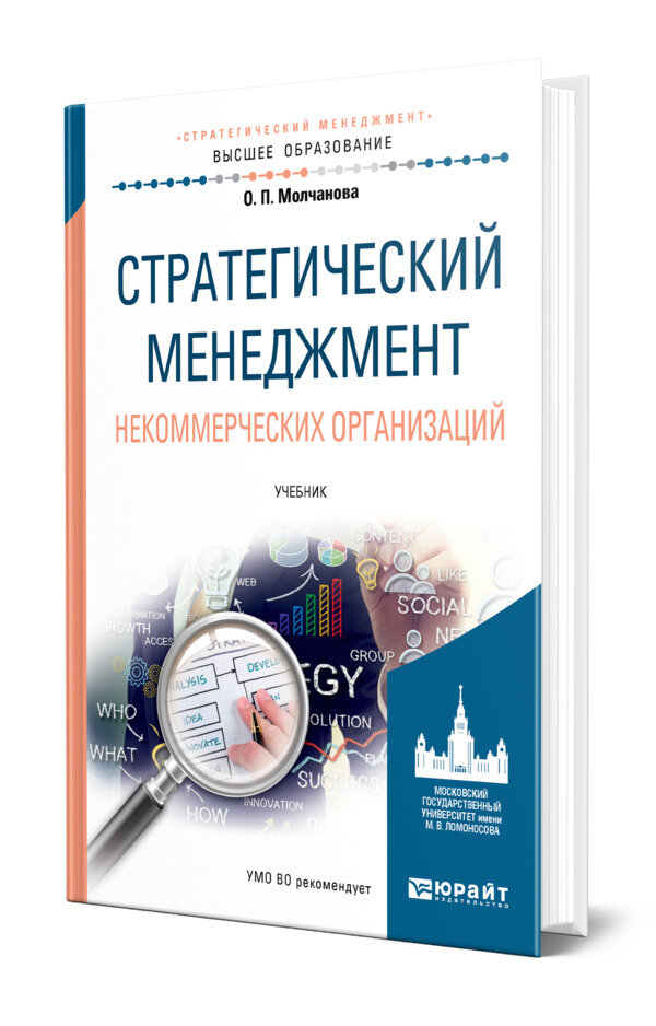 Стратегический менеджмент некоммерческих организаций