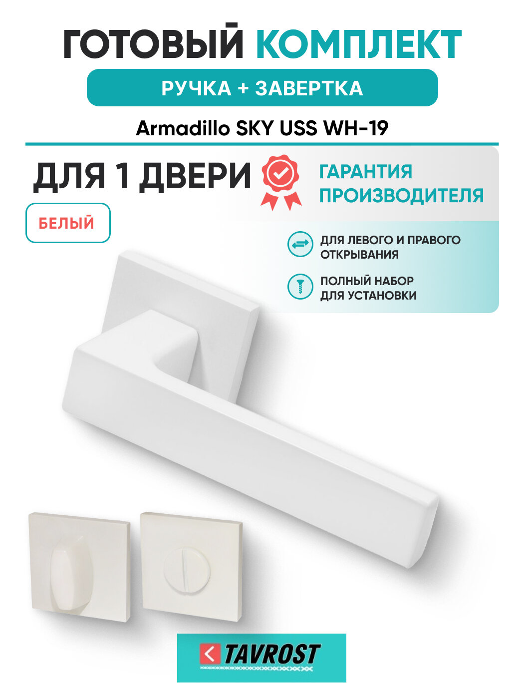 Ручки SKY USS WH-19+Завертка BK6. K. USS52 WH-19 белый