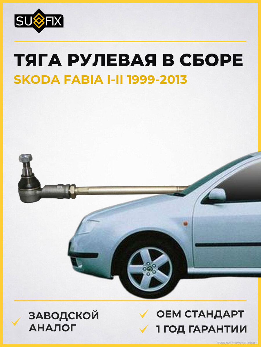 Тяга рулевая в сборе SUFIX SD1353 Шкода Фабия Октавия SKODA FABIA I-II 1999-2013