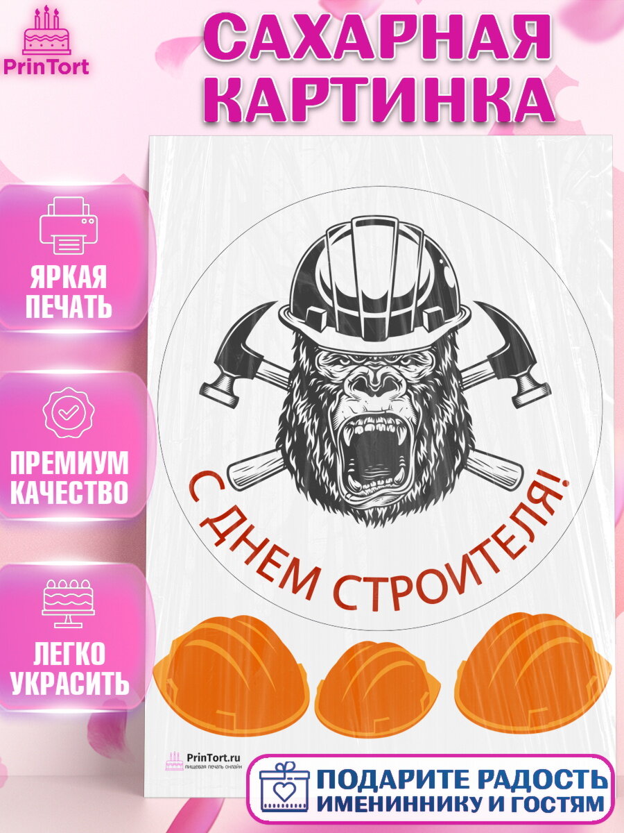 Сахарная картинка для торта день строителя. Украшения для торта мужчине на День Строителя. Декор для выпечки PrinTort