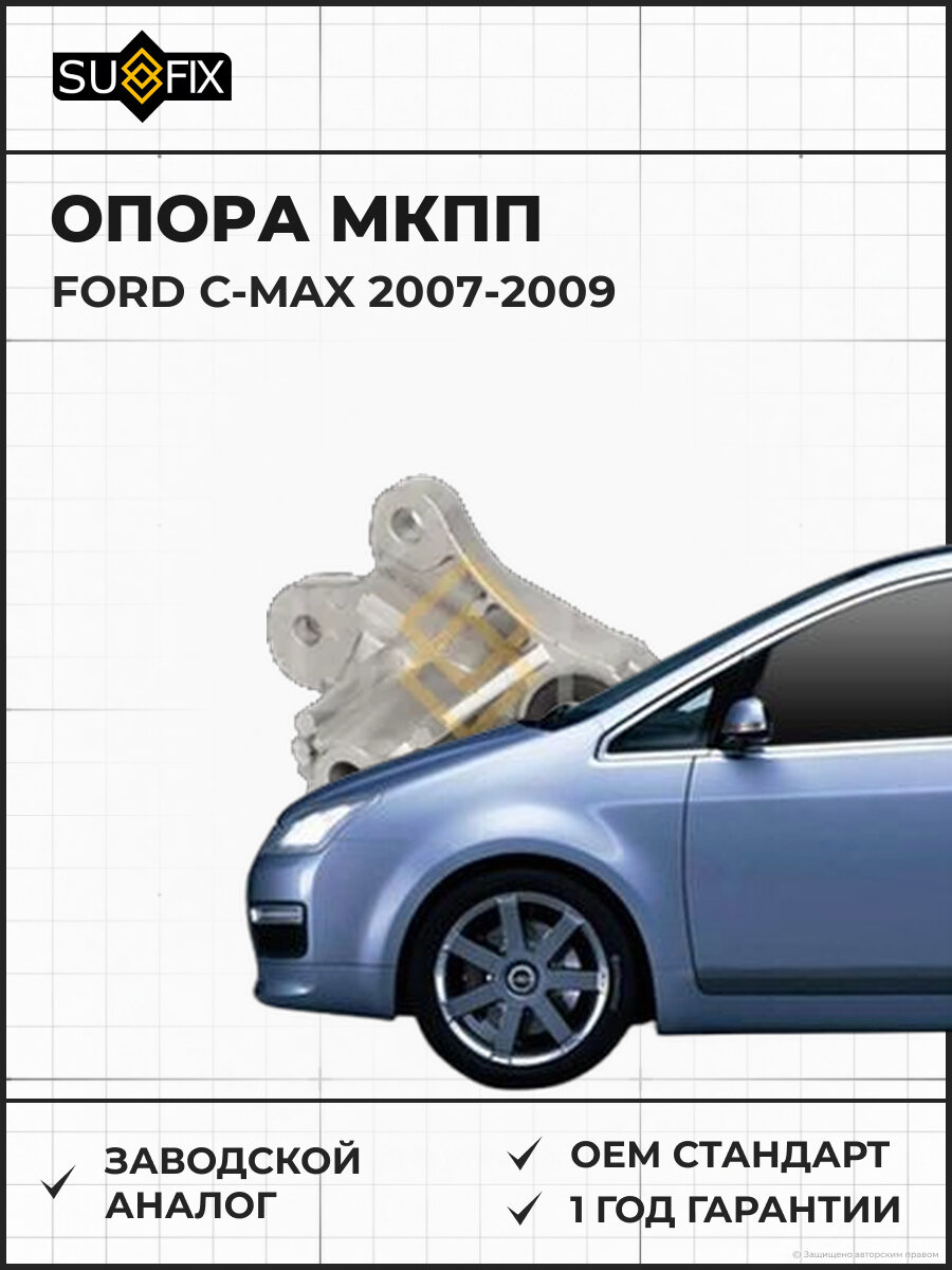 Опора МКПП SUFIX FM4415 Форд Си-Макс FORD C-MAX 2007-2009