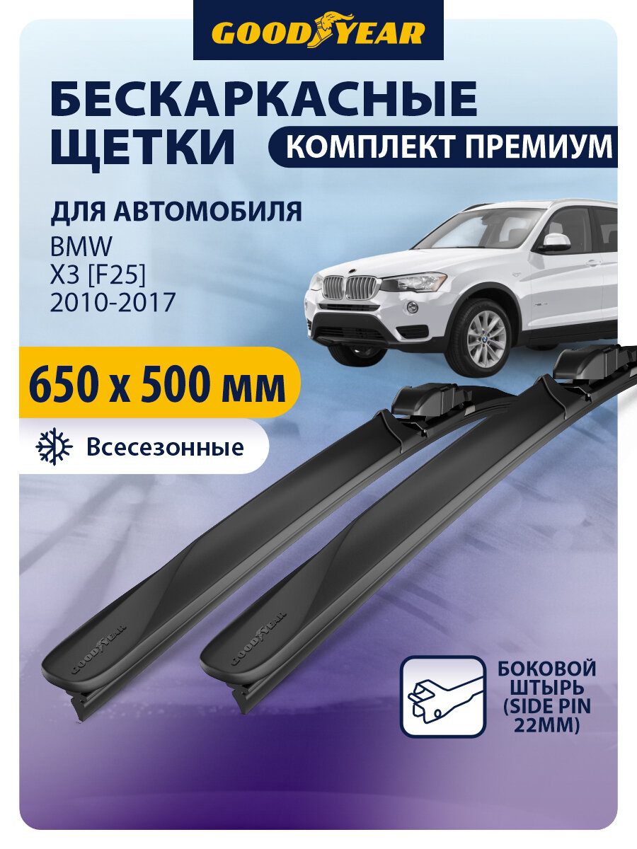 Дворники BMW X3 [F25] (БМВ Х3 f25) 2010-2017, Щетки стеклоочистителя бескаркасные Goodyear 650 500 мм