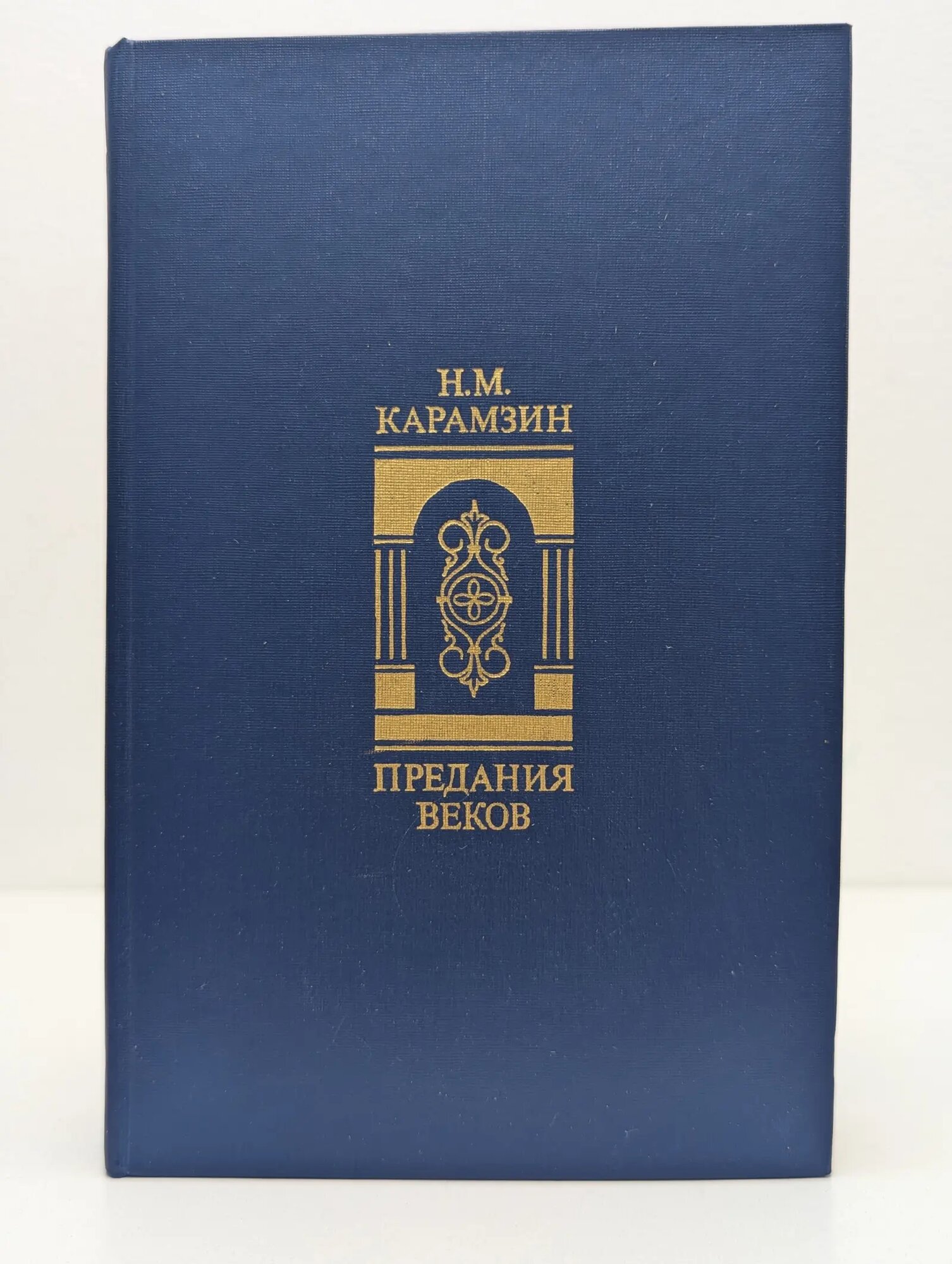 Николай Карамзин. Предания веков Карамзин Николай Михайлович 1988