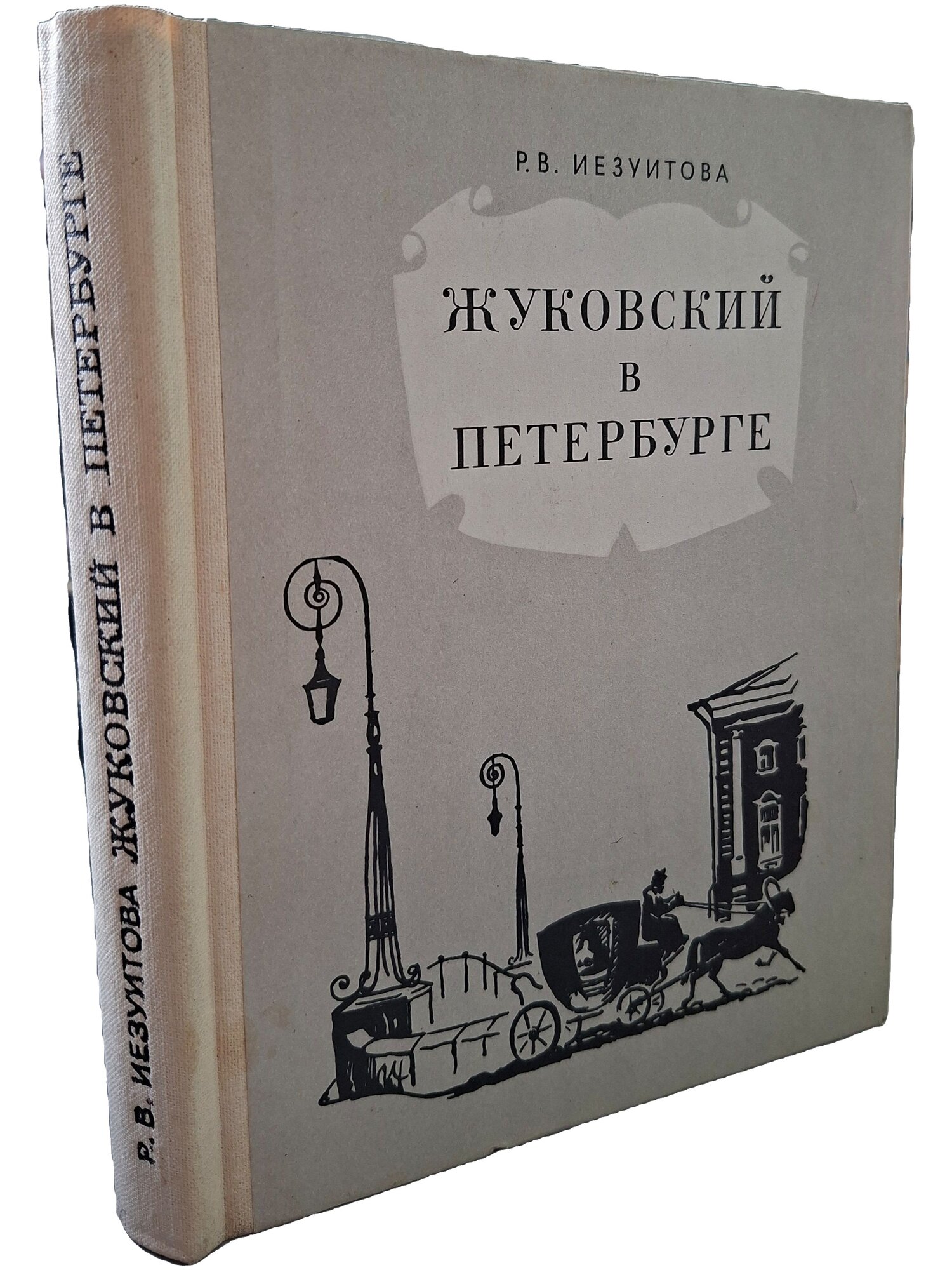 Жуковский в Петербурге. Иезуитова Р. В. Лениздат. 1976. Твердый переплет
