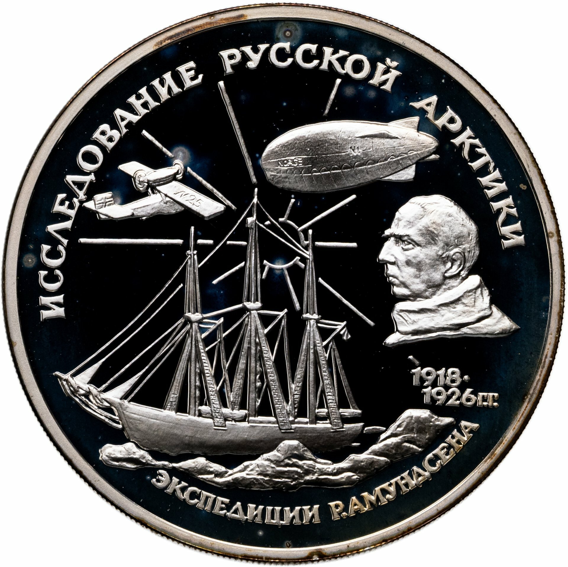 3 рубля 1995 ММД Proof "Исследование русской Арктики - Экспедиция Амундсена ", Серебро 900
