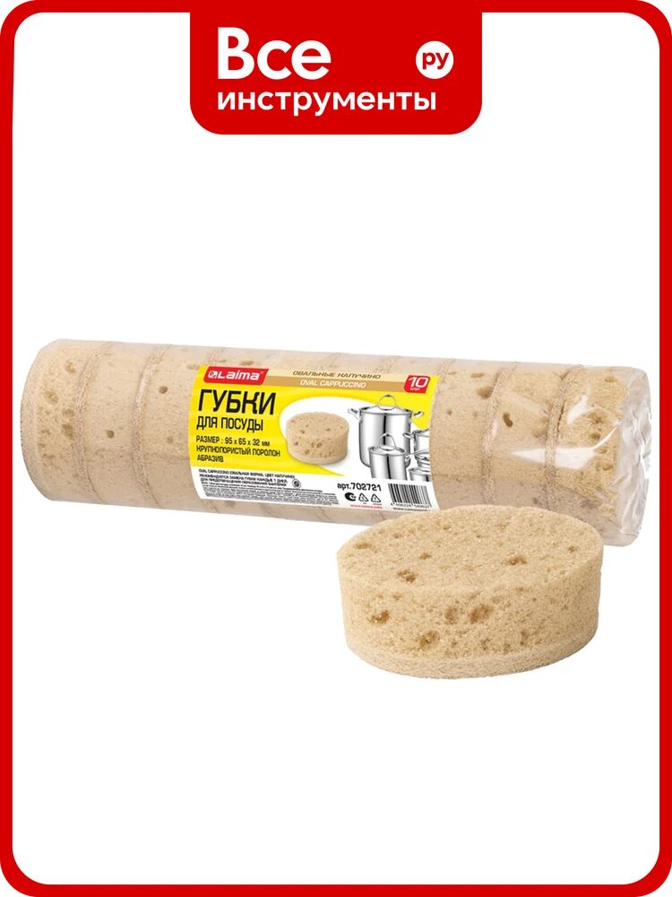 Губки для посуды LAIMA CAPPUCCINO 9,5х6,5х3,2см овальные, комплект 10шт пеноэффект, пористые 702721