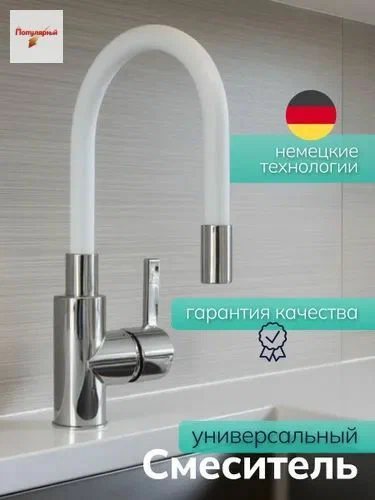 Смеситель для кухни с гибким изливом, белый, ABS пластик, рычажное управление, аэратор, высота 255 мм