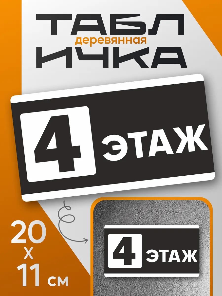 Табличка информационная 4 этаж