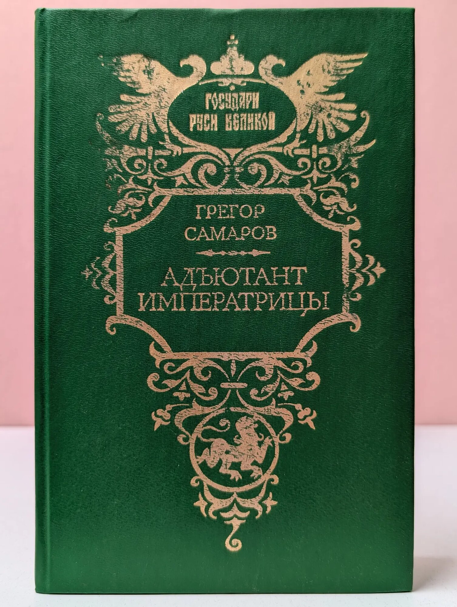 Государи Руси Великой. Адъютант императрицы Самаров Грегор 1994