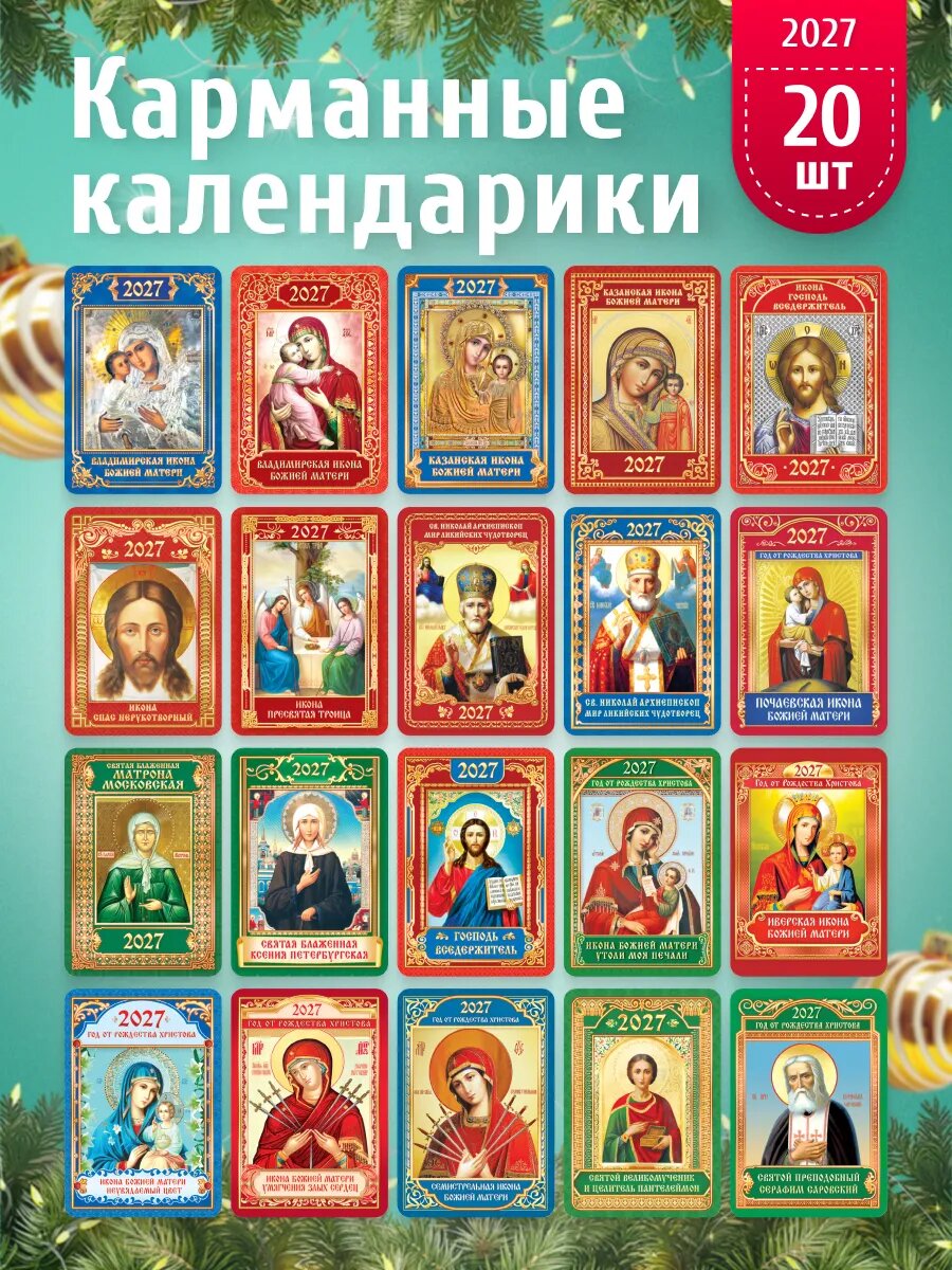 Набор карманных календариков 2027, 20 шт 6,4х9,3 см.