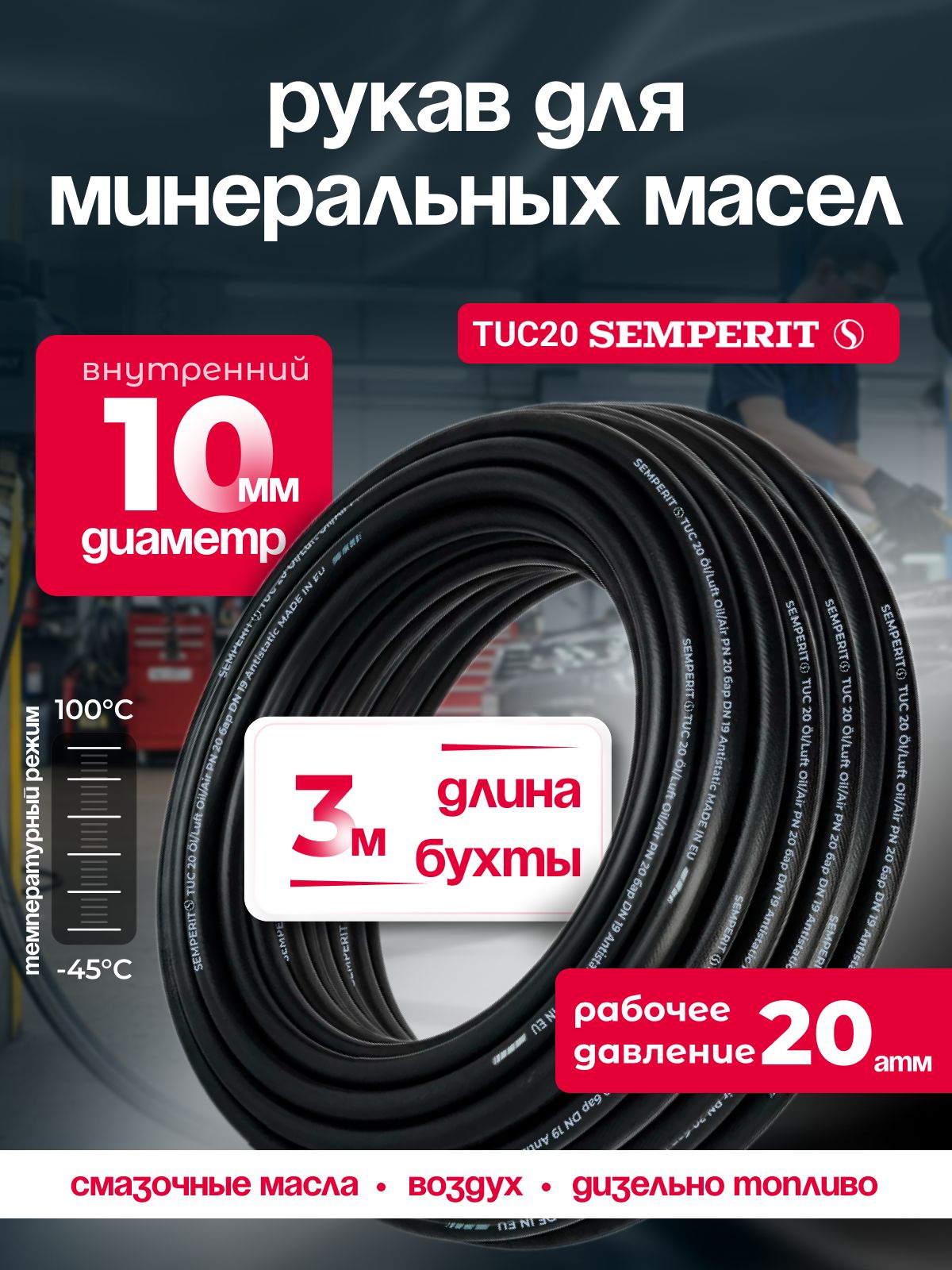 Шланг для масла 10 мм , semperit TUC 20, армированный, черный, 3 м