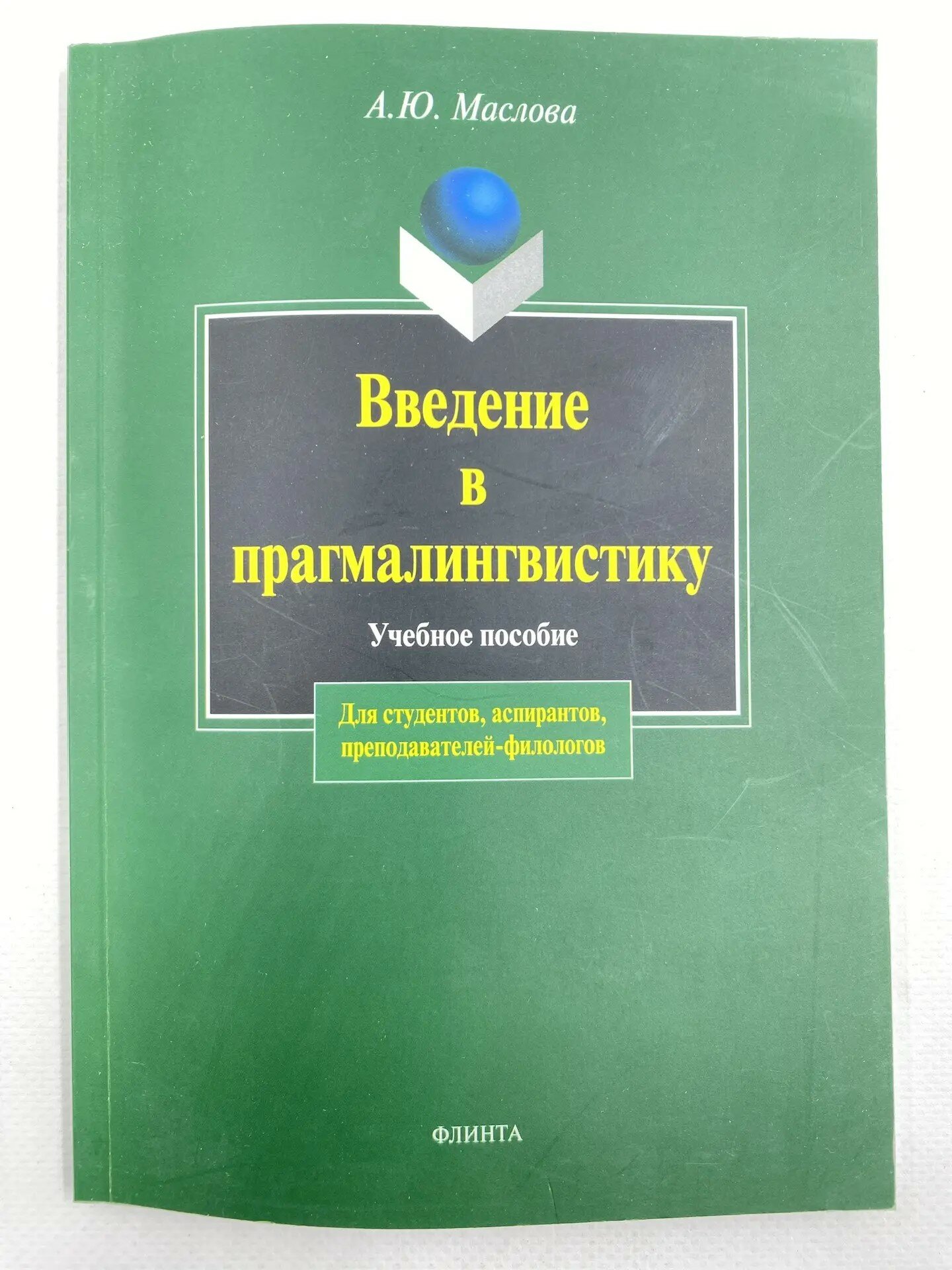 Введение в прагмалингвистику