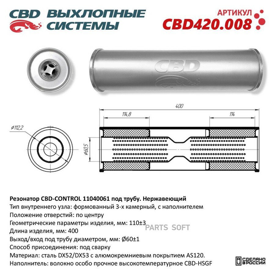 Резонатор CBD-CONTROL11040061 под трубу. Нержавеющий. CBD420.008 от официального дистрибьютора, CBD, артикул CBD420008
