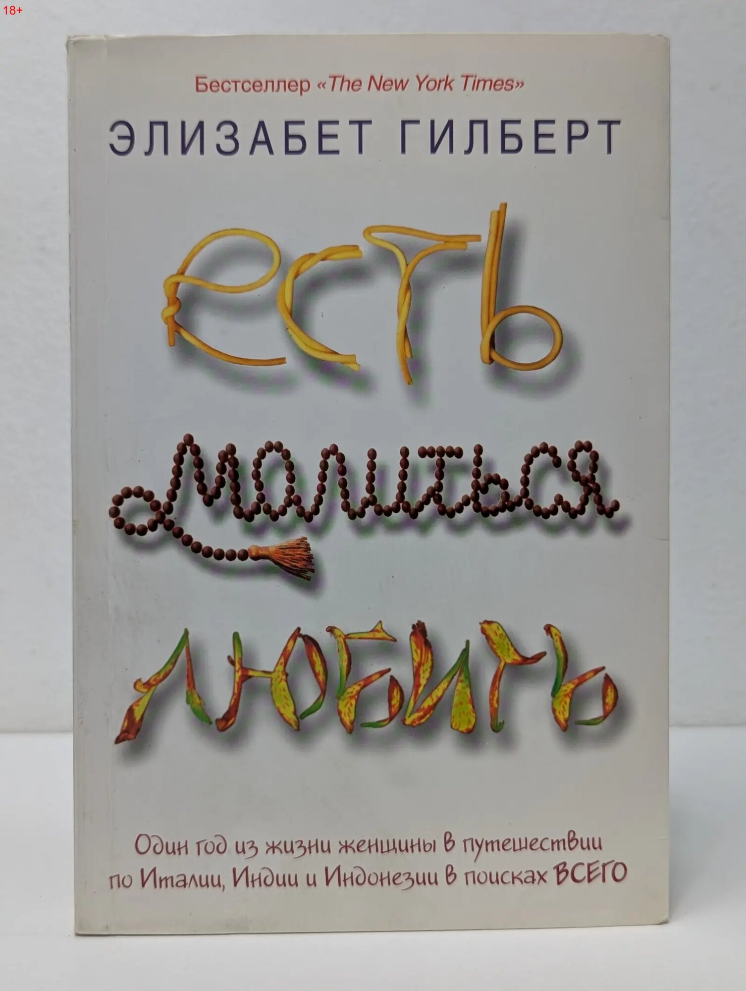 Есть, молиться, любить Гилберт Элизабет 2013