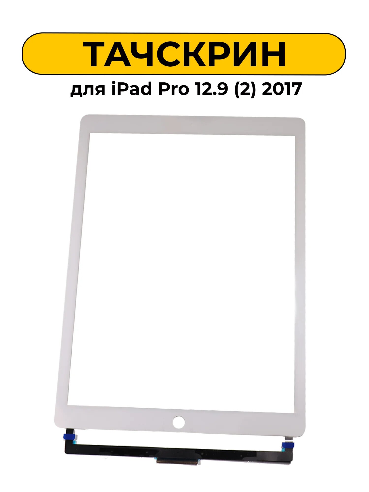 Тачскрин (сенсорное стекло) для iPad Pro 12.9 (2) 2017 белый