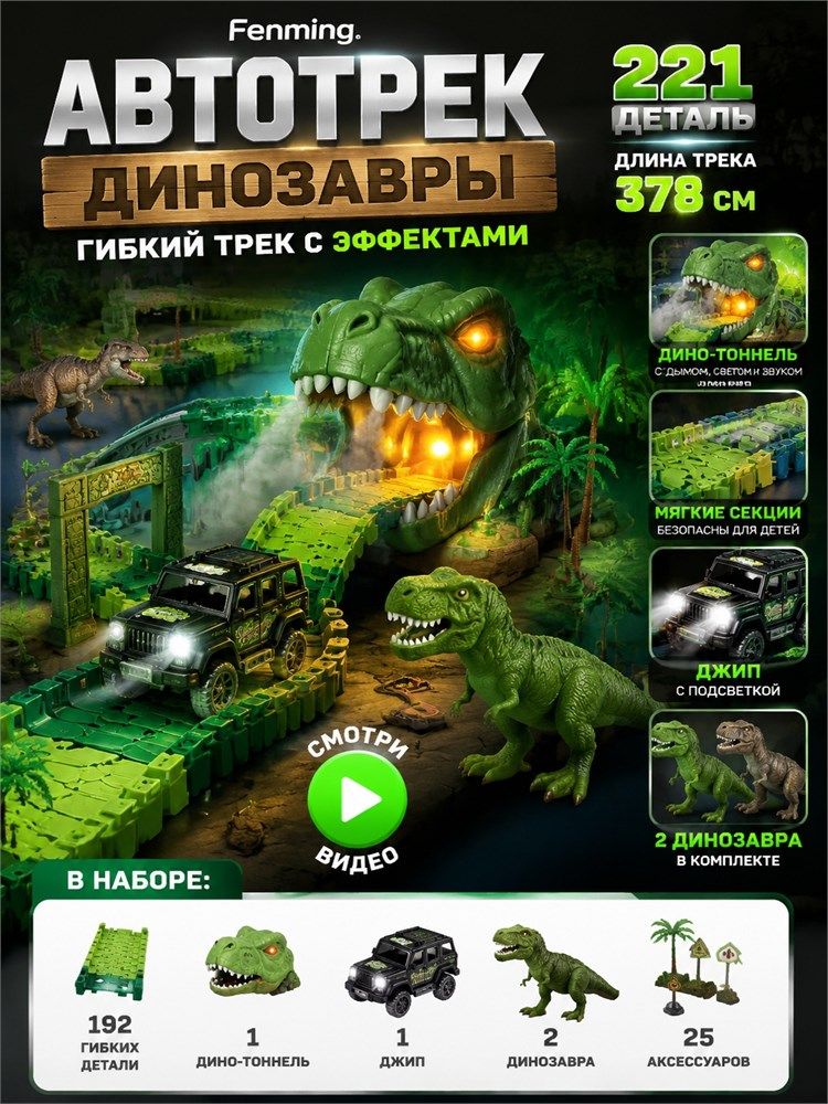 Автотрек "Динозавры" 221 деталь, 192 мягкие секции, с дымом, светом и звуком, джип и 2 динозавра (370)