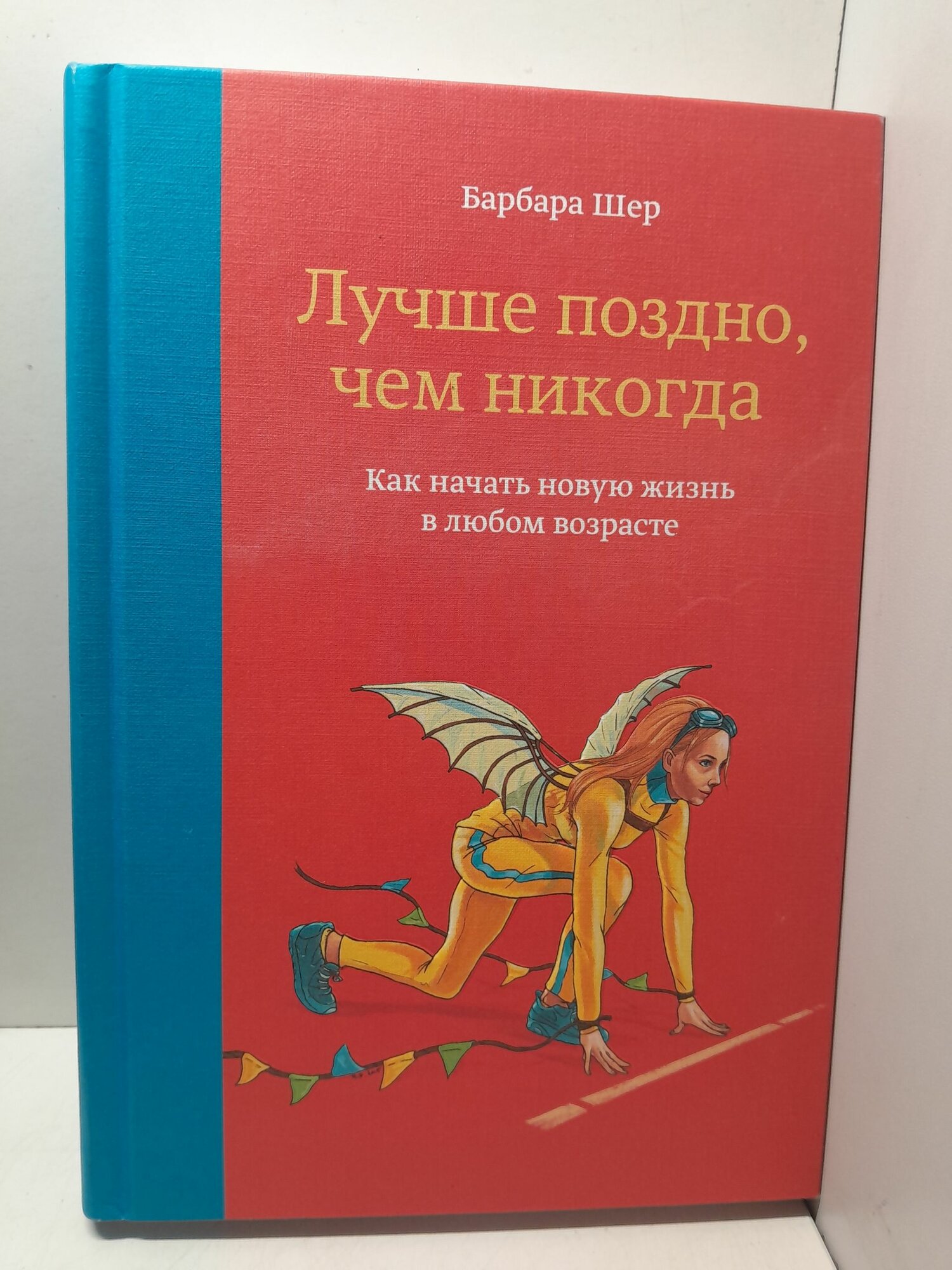 Лучше поздно, чем никогда. Как начать новую жизнь в любом возрасте / Шер Барбара