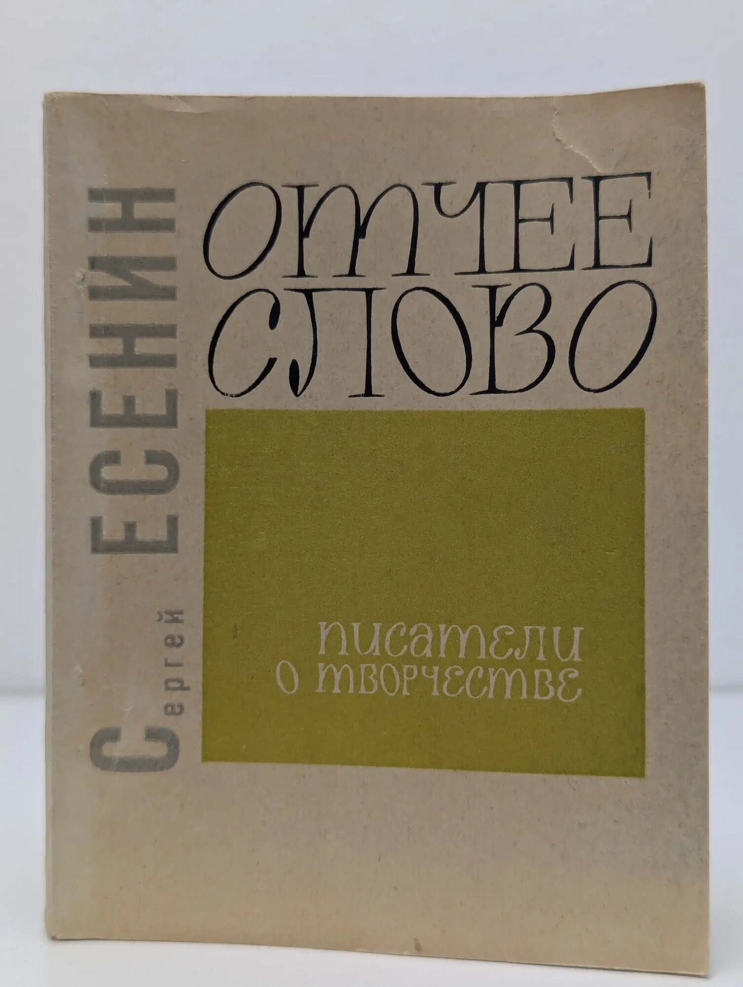 Отчее слово Есенин Сергей Александрович 1968