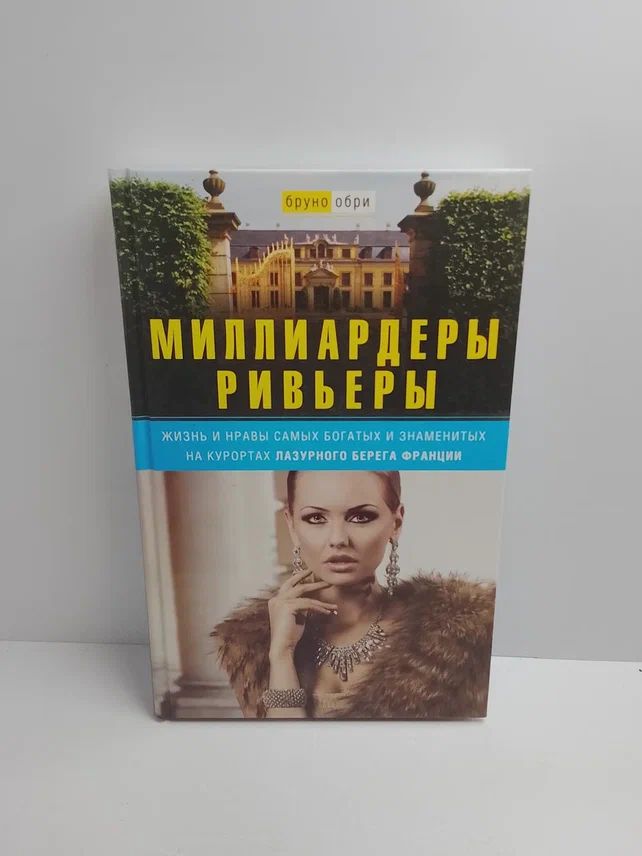 Миллиардеры Ривьеры